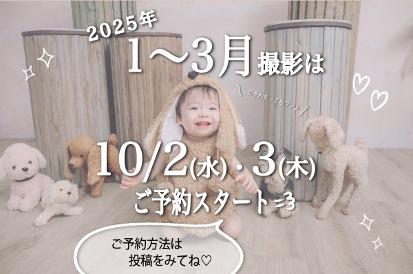 10/2(水)21時、10/3(木)10時 2025年1〜3月のご予約スタートです！